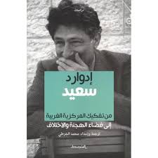 من تفكيك المركزية الغربية إلى فضاء الهجنة والاختلاف