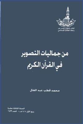 من جماليات التصوير في القرآن الكريم