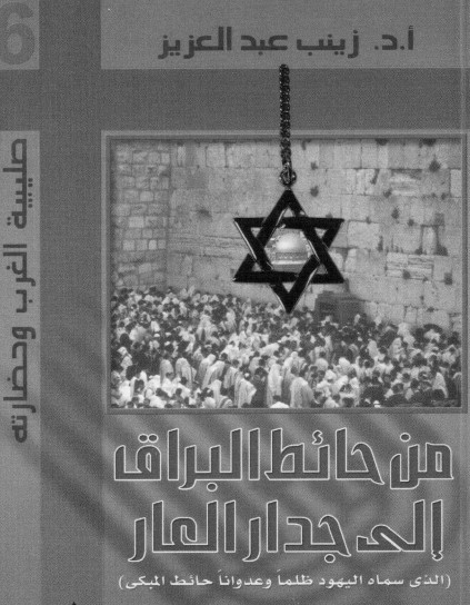 من حائط البراق إلى جدار العار