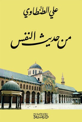 من حديث النفس