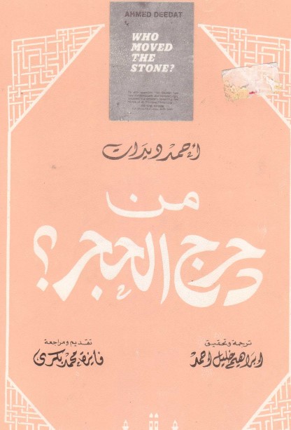 من دحرج الحجر