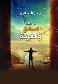 من دفتر العشق والغربة