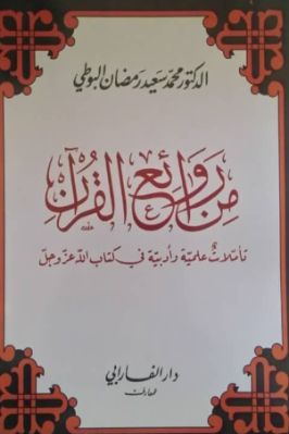 من روائع  القرآن