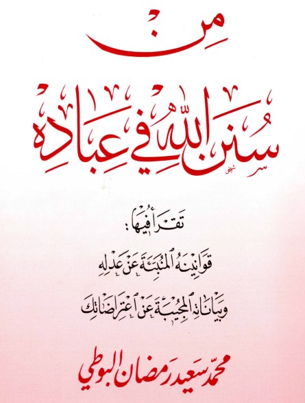 من سنن الله في  عباده
