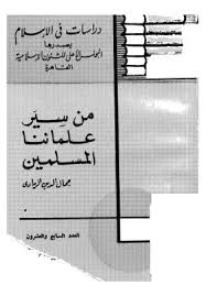 من سير علمائنا المسلمين