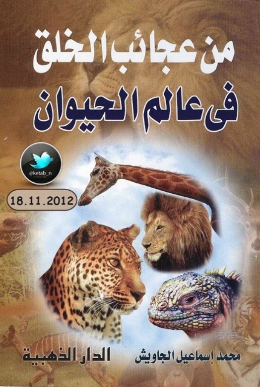 من عجائب الخلق في عالم الحيوان