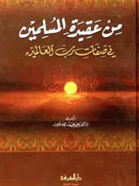 من عقيدة المسلمين في صفات رب العالمين