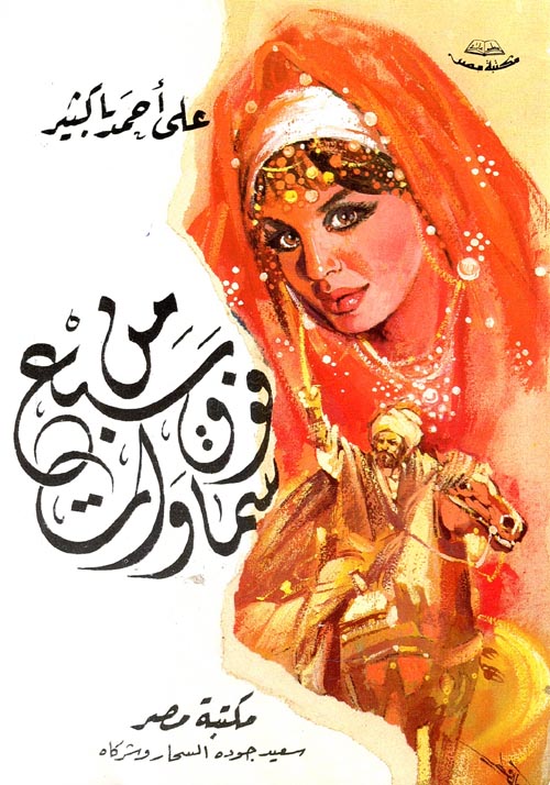 من فوق سبع سماوات
