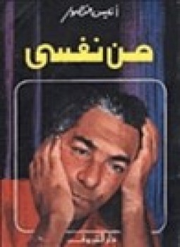 من نفسي