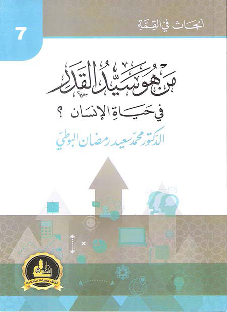 من هو سيد القدر في حياة الإنسان