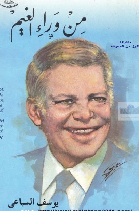 من وراء الغيم