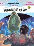 من وراء النجوم