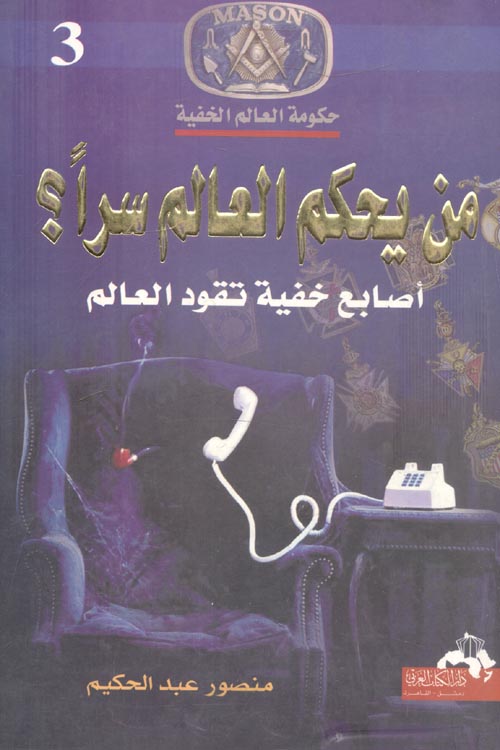 من يحكم العالم سراً