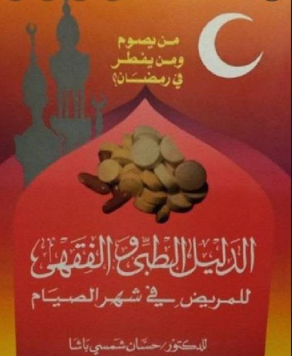 من يصوم ومن يفطر في رمضان
