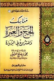 مناسك الحج و  العمرة