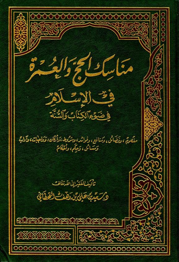 مناسك الحج والعمرة في الإسلام في ضوء الكتاب والسنة