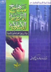 مناهج التربية الإسلامية والمربون العاملون فيها -