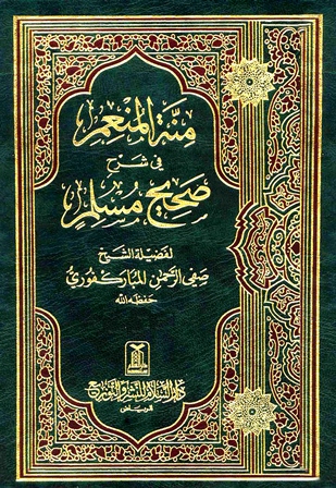 منة المنعم في شرح صحيح مسلم : الجزء الثاني
