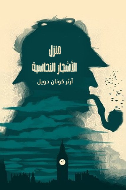 منزل الأشجار النحاسية