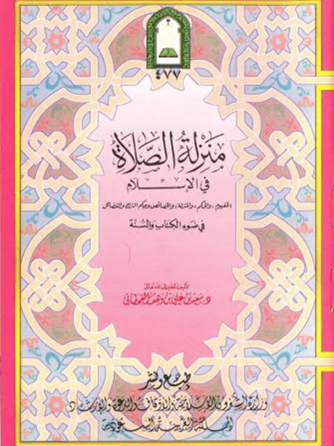 منزلة الصلاة في الإسلام