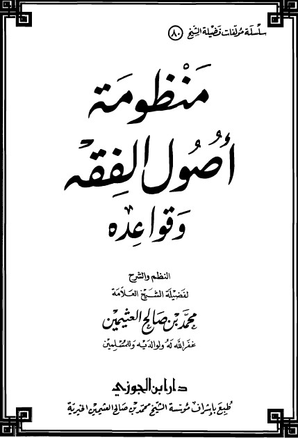 منظومة أصول الفقه وقواعده