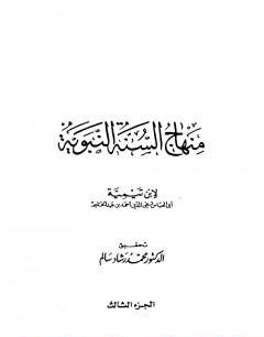 منهاج السنة النبوية في نقض كلام الشيعة القدرية : الجزء الثالث