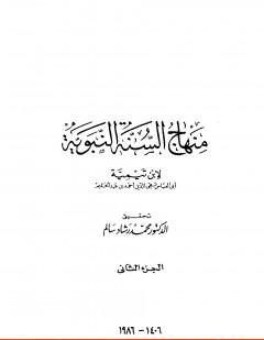 منهاج السنة النبوية في نقض كلام الشيعة القدرية : الجزء الثاني
