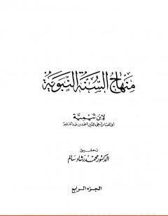 منهاج السنة النبوية في نقض كلام الشيعة القدرية : الجزء الرابع