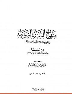 منهاج السنة النبوية في نقض كلام الشيعة القدرية : الجزء السادس