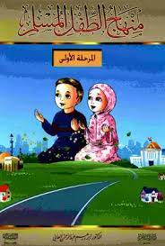 منهاج الطفل المسلم في المسجد والمدرسة والبيت : المرحلة الأولى
