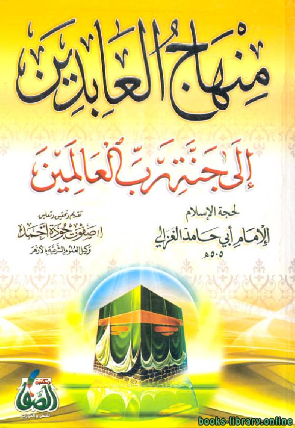 منهاج العابدين إلى جنة رب العالمين