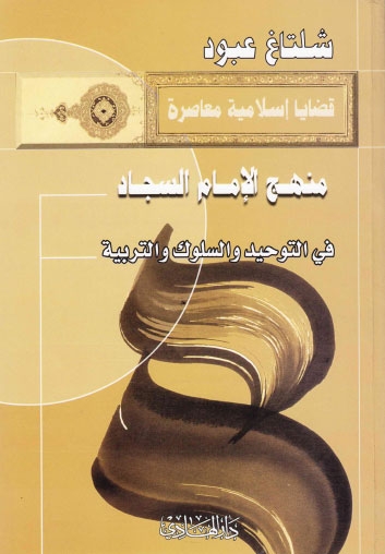 منهج الإمام السجاد ع في التوحيد والسلوك والتربية