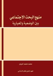 منهج البحث الاجتماعي بين الوضعية والمعيارية