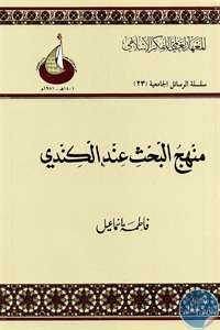 منهج البحث عند الكندي