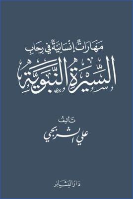 مهارات إنسانية في رحاب السيرة النبوية