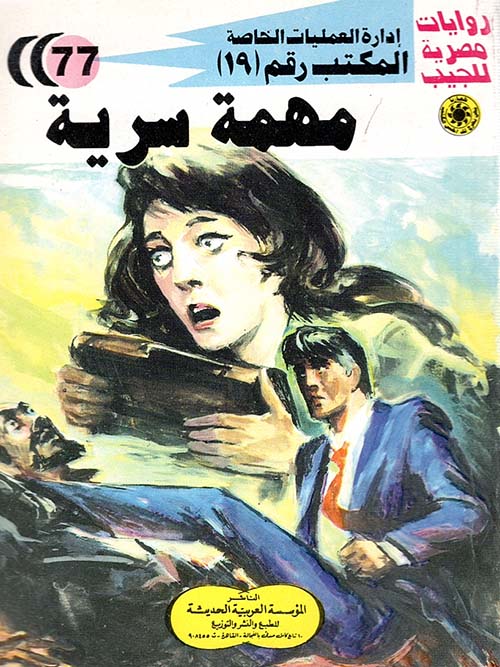 مهمة سرية
