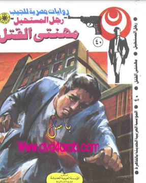 مهنتي القتل