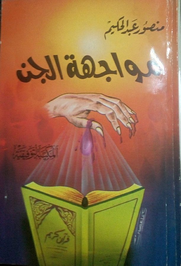 مواجهة  الجن