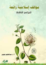 مواقف إسلامية رائعة للبراعم الناشئة