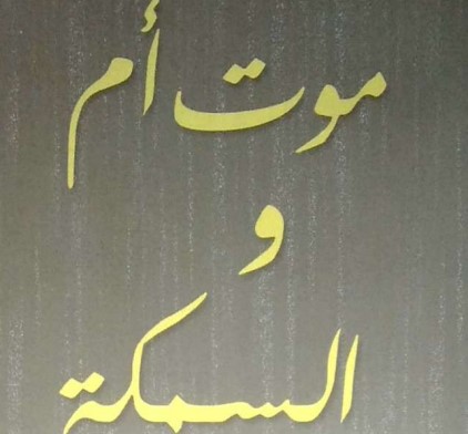 موت أم والسمكة