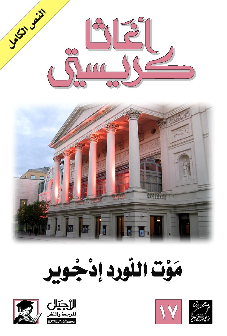موت اللورد إدجوير