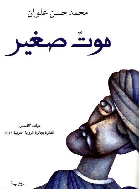 موت صغير