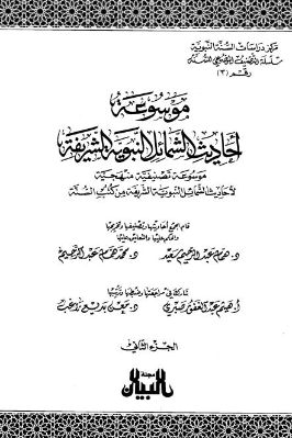 موسوعة أحاديث الشمائل النبوية الشريفة – ج 2
