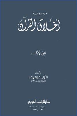 موسوعة أخلاق القرآن -1-