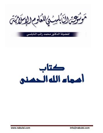 موسوعة أسماء الله الحسنى