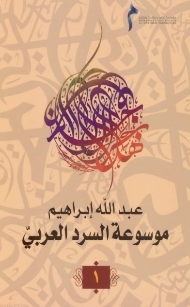 موسوعة السرد العربي- 8 –
