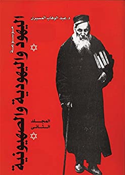 موسوعة اليهود واليهودية والصهيونية : المجلد الثاني