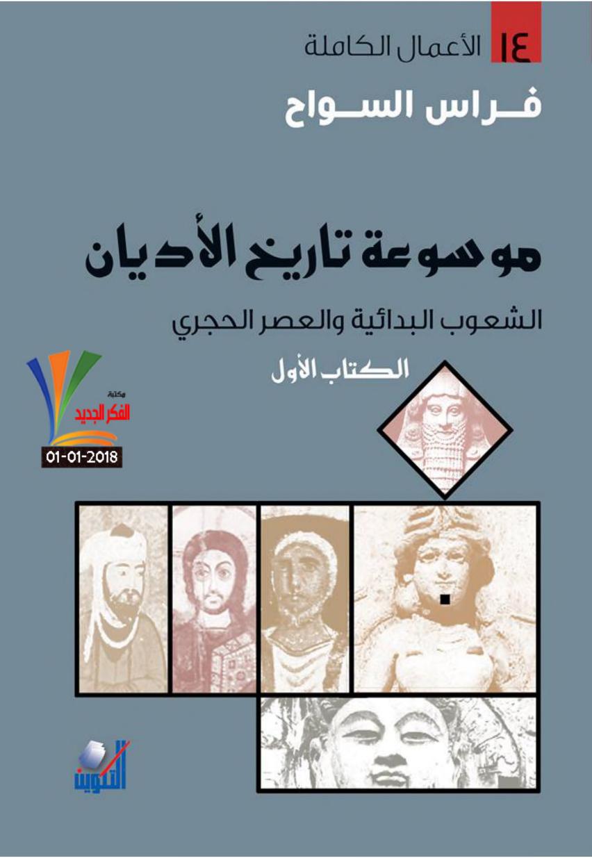 موسوعة تاريخ الأديان – الكتاب الأول