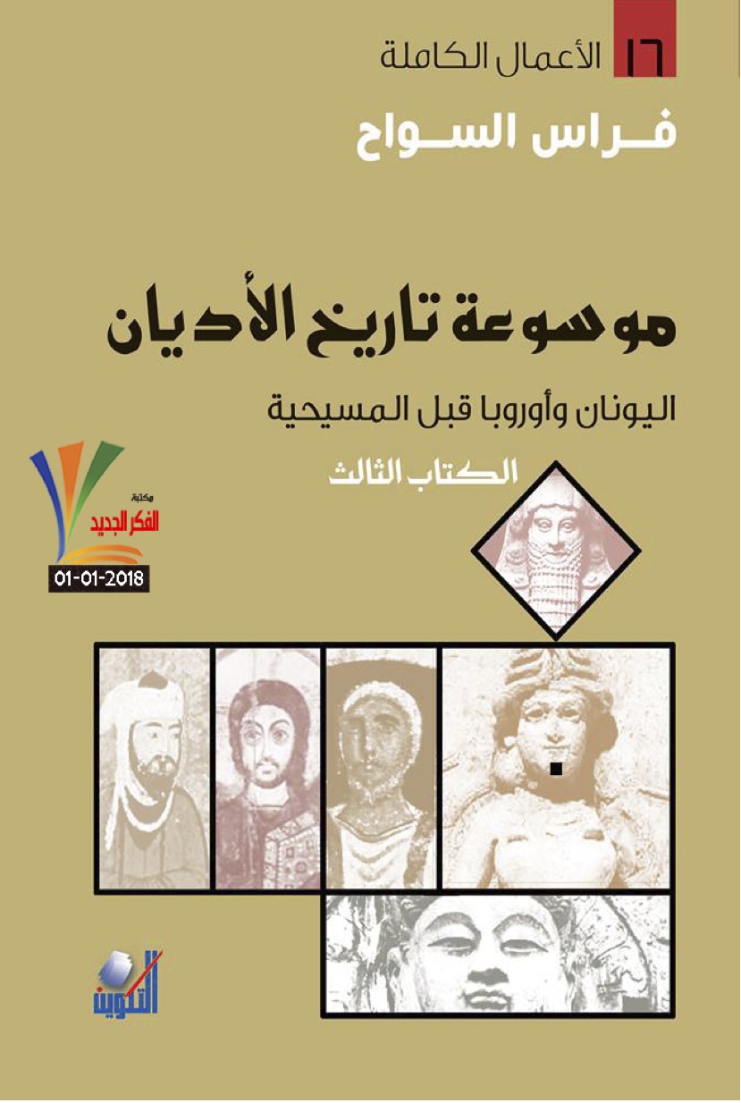 موسوعة تاريخ الأديان – الكتاب الثالث