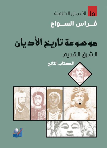 موسوعة تاريخ الأديان – الكتاب الثاني
